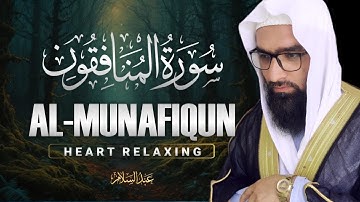 التلاوت المريح القلب سورة المنافقون (منافقون) كاملة| للقاري الشيخ عبدالسلام | ABDUL SALAM Munafiqun