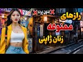 اسرار جنسی زنان ژاپن حقایق پنهانی از ژاپن که نمیدانید