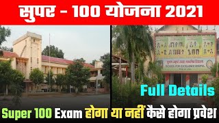 Super 100 exam 2021 | super 100 में प्रवेश कैसे मिलेगा | super 100 yojna 2021 | Super 100 bhopal
