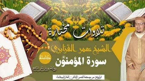 الشيخ #عمر_القزابري ما تيسر من #سورة #المومنون #تراويح #رمضان 1427 / 2006