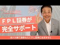 No.231　ＦＰＬ証券をお選びいただける理由―米ドル建て債券運用はおまかせください