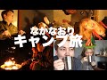 【奇跡の和解旅】りかべるとなかなおりしたからキャンプ行ったけど全然働かないから俺キレ散らかすVlog
