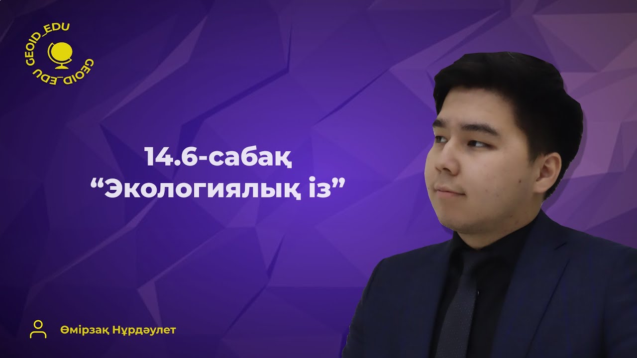 14.6-сабақ. 