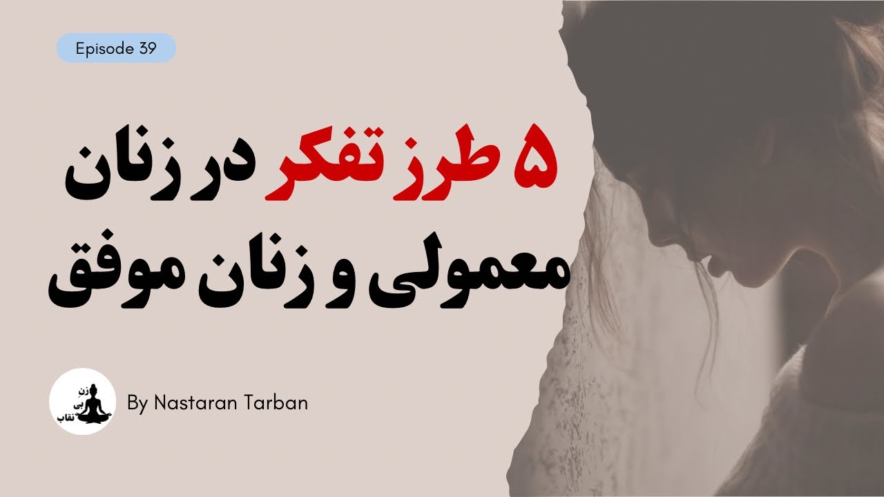 زن موفق بودن از اینجا شروع میشه! | چرا بعضی از زنان موفق میشن و بعضی نه ؟ 