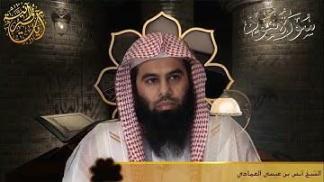 القارئ الشيخ انس العمادي الفاتحه وماتيسر من سورة هـــود