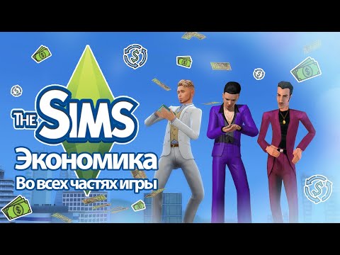 Я изучила экономику в The Sims😨, так что вам не придется🤦‍♀️