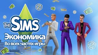 Я изучила экономику в The Sims, так что вам не придется‍♀