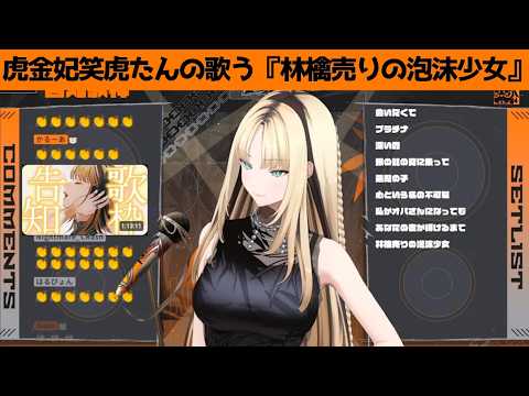 虎金妃笑虎たんの歌う『林檎売りの泡沫少女』が素敵過ぎる…!!【#虎金妃笑虎 ＃ニコたん配信中#ホロライブ切り抜き 】
