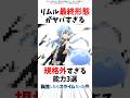 ※ネタバレ注意 リムル最終形態がやばすぎる 規格外すぎた能力3選 #転スラ #転生したらスライムだった件