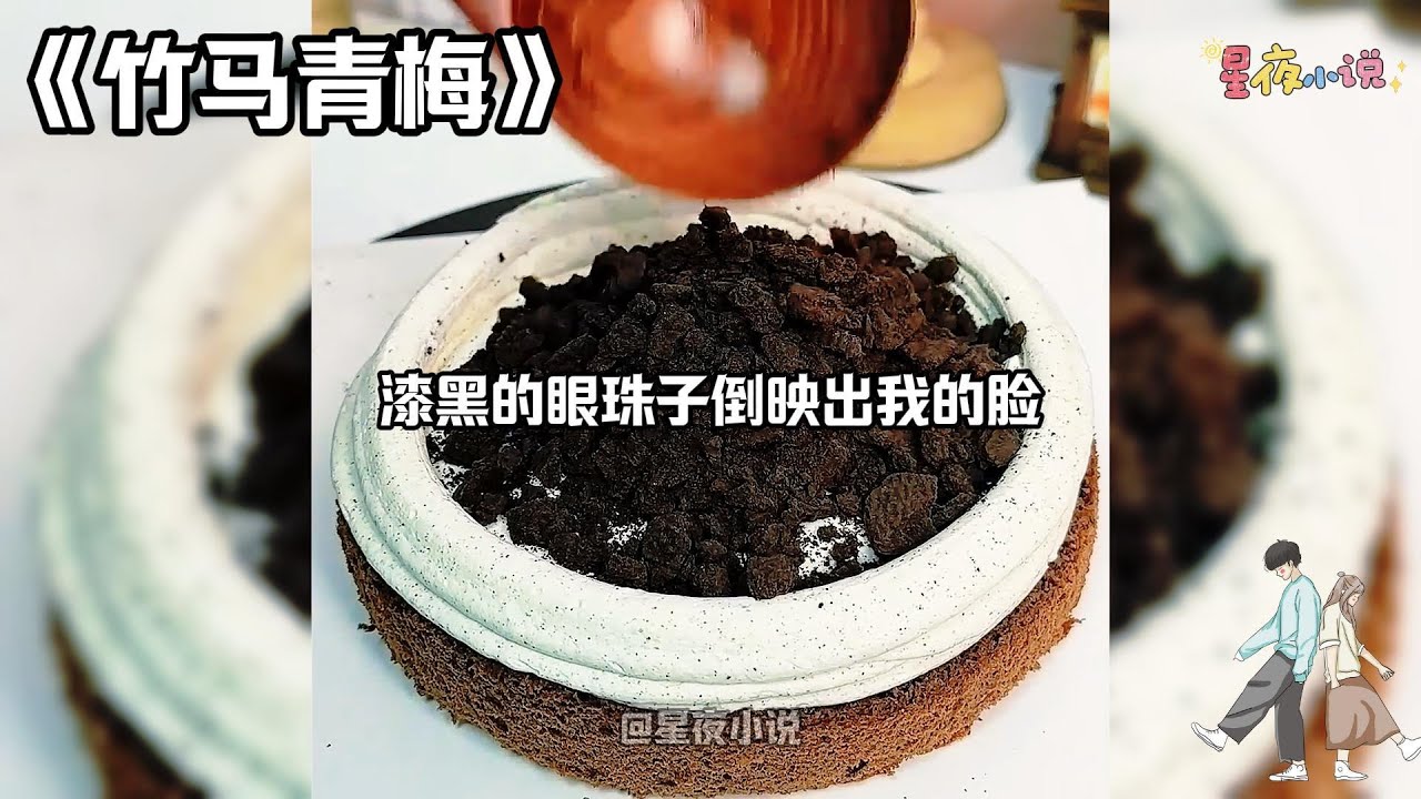 【竹马青梅】顶流影帝是我的高冷竹马，他带我上综艺。互爆糗事环节，我说他小时候穿女装。他说我十岁爱用炮仗炸湿牛屎。全网炸裂。#一口气看完#小说#爽文#故事