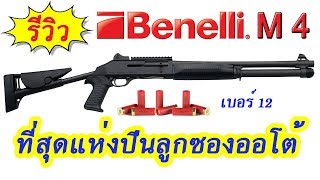 รีวิวปืนลูกซอง Benelli M4