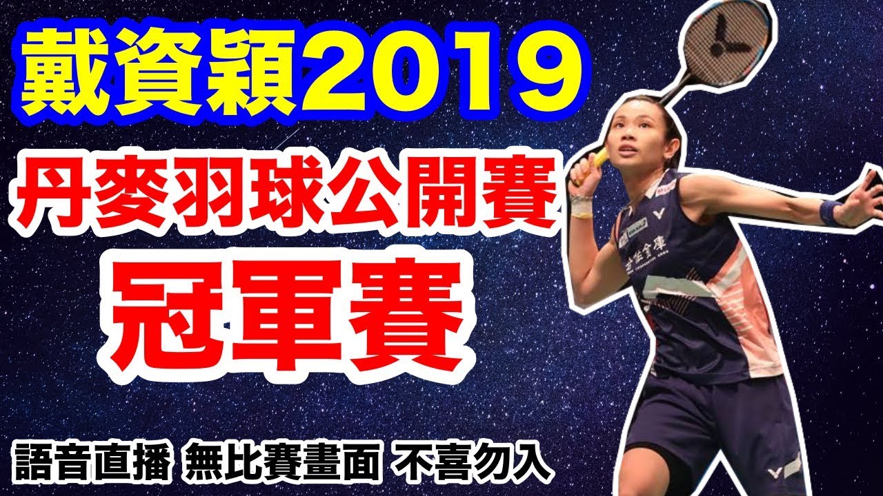 戴資穎2019丹麥羽球公開賽 冠軍賽戴資穎vs奧原希望一起為小戴戴資穎丹麥公開賽冠軍賽決賽加油打氣吧無比賽畫面不喜勿入