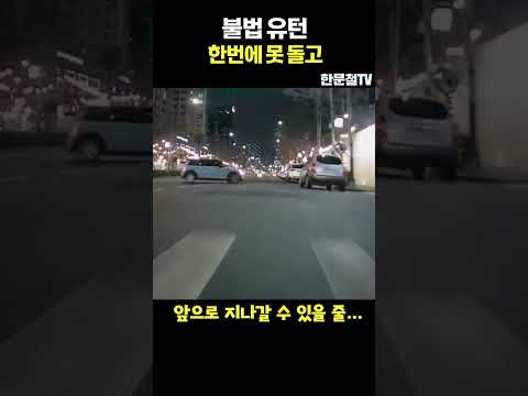 한번에 못 돌아서 <strong>후진</strong>, 전진  #shorts