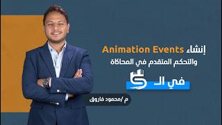 Synchro 4D Tutorial | Creating Animation Events and Advanced Simulation Control