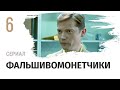 Сериал Фальшивомонетчики 6 серия - Мелодрама / Смотреть фильмы и сериалы