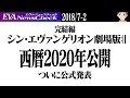 【ニュース】エヴァ完結編「シン・エヴァンゲリオン劇場版」2020年公開!特報映像解禁