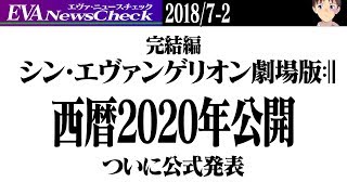 【ニュース】エヴァ完結編「シン・エヴァンゲリオン劇場版」2020年公開！特報映像解禁