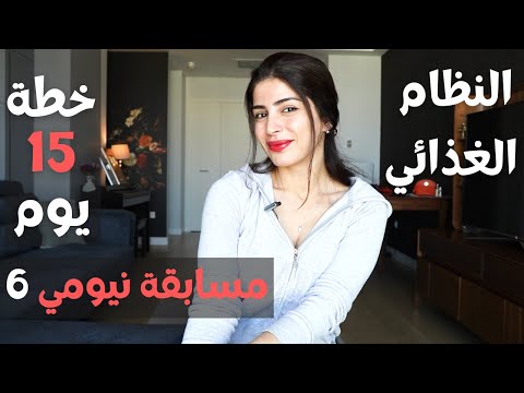 شرح خطة 15 يوم لخسارة الوزن | مسابقة نيومي 6 |