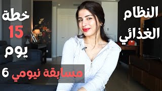 شرح خطة 15 يوم لخسارة الوزن | مسابقة نيومي 6 |