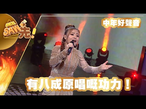 【獨家完整版｜中年好聲音】李佳｜有八成原唱嘅功力！｜煇黃經典好聲音｜See Saw先