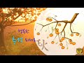 [찐브금] - 추석날/Chuseok Day (추석음악/리믹스/명절노래/BGM/No Copyright Music)