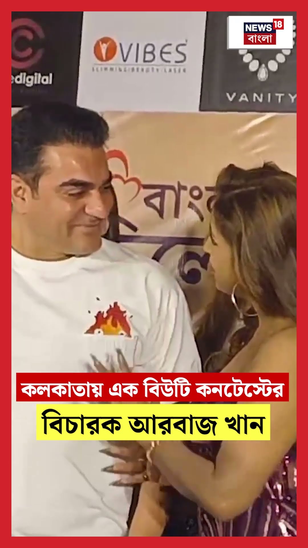 Kolkata য় এক Beauty Contest এর বিচারক Arbaz Khan । N18S । #shorts