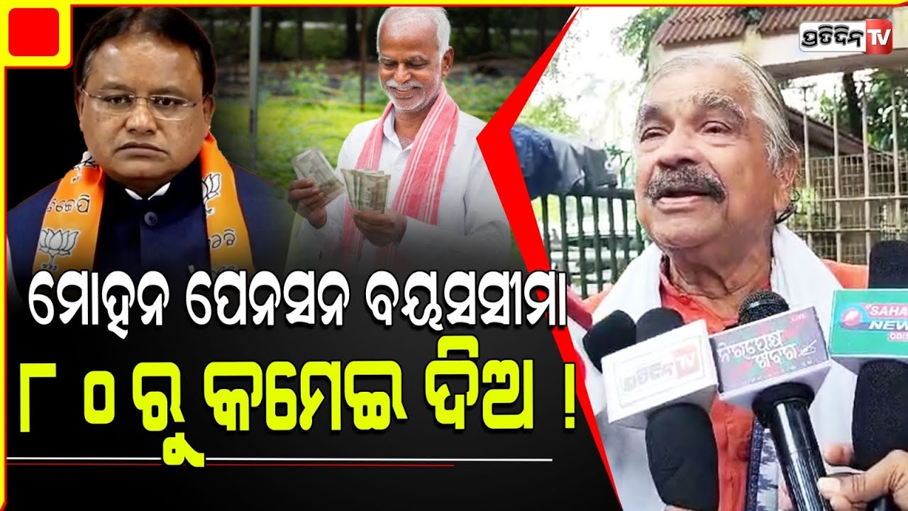 ଭତ୍ତା ନେବାକୁ ୮୦ ବର୍ଷ ରୁ ଅଧିକ ଲୋକ ନାହାନ୍ତି ! Old age pension for 80 years is not fair.