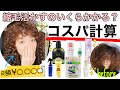 【コスパ重視！】くせ毛のヘアケアいくらかかるか計算してみた【くせ毛を活かす】