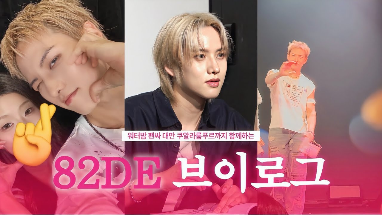 [에티로그] 에투메 따라 워터밤 팬싸 대만 쿠알라룸푸르 가는 건 멋지지않아?•에티 브이로그• 팬싸 브이로그•투샷회 브이로그