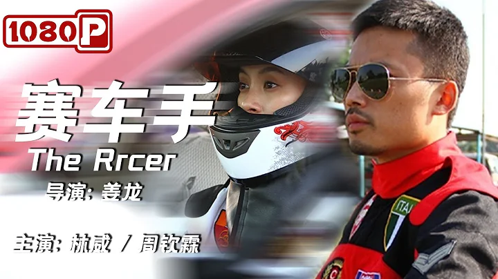 《#赛车手》/ The Rrcer 父亲所在车队面临解散 女儿如何劝说传奇人物出山？（林威 / 周钦霖） - 天天要闻