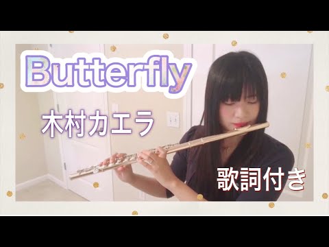 【Butterfly/木村カエラ】結婚式の定番ソングをフルートでカバーしてみました。歌詞付きです⭐︎