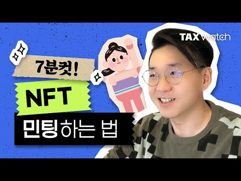   NFT 민팅하는 법 7분컷 정리