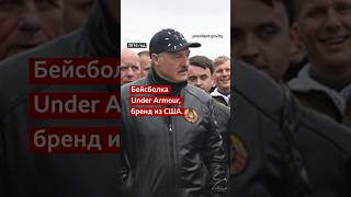 Лукашенко и бренды