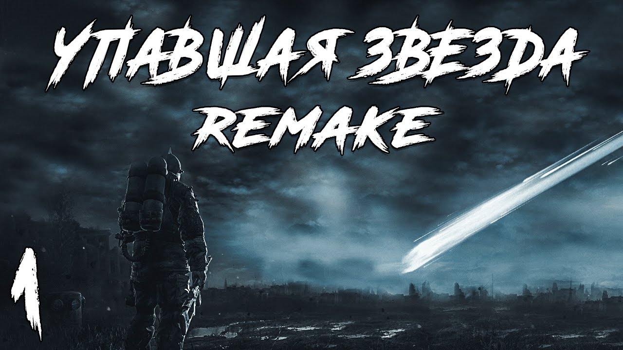 S.T.A.L.K.E.R. Упавшая Звезда Remake #1. В Третий Раз? - YouTube