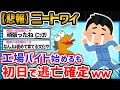 【悲報】ニートワイ、工場バイト始めるも初出勤から逃亡w→何故かなんJ民優しい【2ch面白いスレ】
