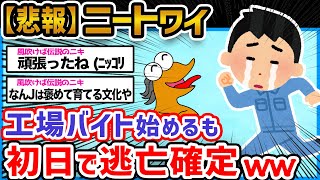 【悲報】ニートワイ、工場バイト始めるも初出勤から逃亡w→何故かなんJ民優しい【2ch面白いスレ】