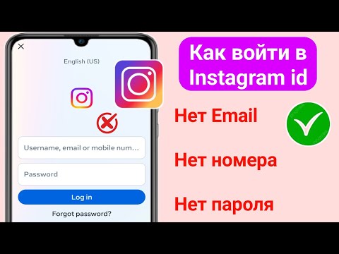 Как войти в Instagram, если вы забыли пароль без адреса электронной почты и номера телефона