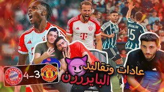 ردة فعل على مباراة بايرن?و اليونايتد⚫️4-3??ملحمة كروية??✊