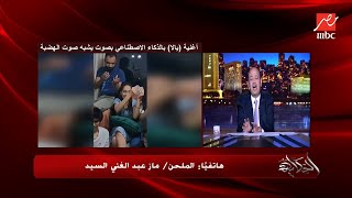 تخترع الصوت واللحن والكلام.. اعرف ازاي بيتم عمل أغنية بالذكاء الاصطناعي