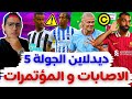 فانتازي الدوري الانجليزي ديدلاين الجولة 5 من الفانتازي اخر اخبار الاصابات و المؤتمرات فانتازي الدوري الانجليزي ديدلاين الجولة 5 من الفانتازي اخر اخبار الاصابات و المؤتمرات