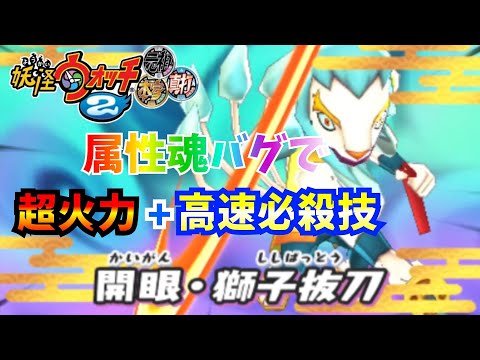 万尾獅子の属性魂バグを使った超火力 高速必殺技が強すぎたwww 妖怪ウォッチ2公式対戦 Youtube 万尾獅子の属性魂バグを使った超火力 高速必殺技が強すぎたwww 妖怪ウォッチ2公式対戦 Youtube