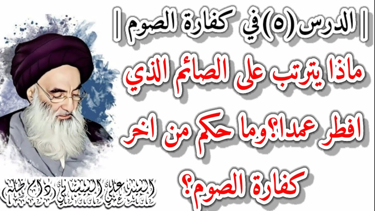 ⁣الدرس(5)في كفارة الصوم|1021-1022-1023ماذا يترتب على الصائم الذي افطر عمدا؟ما حكم من اخر كفارة الصوم؟