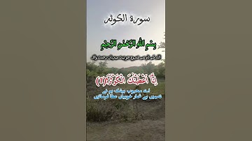 سورة الكوثر