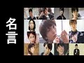 元気になれるジャニーズアイドルの名言一覧