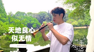 Download Lagu Tian Di Liang Xin Si Wu Qing | Suona Cover 【XiaoNanBlowingSuona】 MP3
