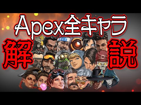 【Apex Legends解説】Apexって何？ざっくり全キャラ紹介㉙