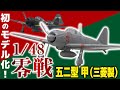 零戦】革命的なキットの新作が登場！初モデル化の五二型 甲