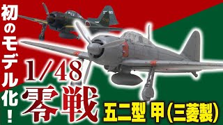 ミリタリー　戦車　零戦　まとめ ハセガワの歴代キット定点観測で眺める「零戦」の変遷《前編