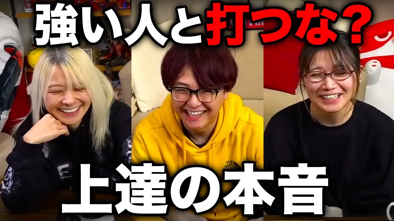 上達したいなら強い人と打つな？プロの本音/石井一馬・二階堂瑠美・二階堂亜樹