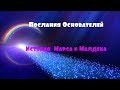 Послания Основателей /История  Марса и Малдека